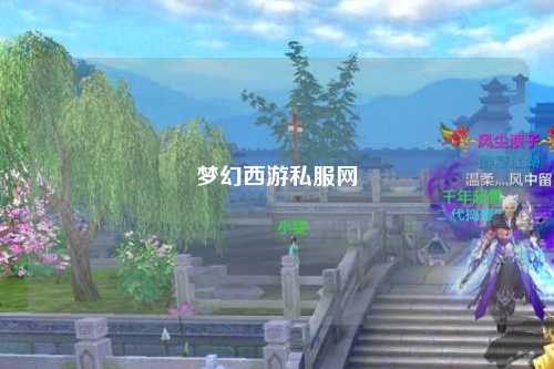 梦幻西游私服网